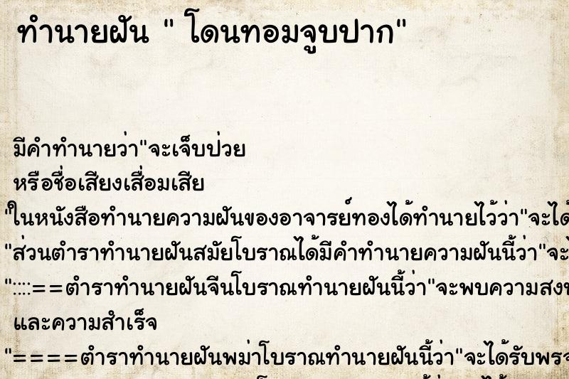 ทำนายฝัน  โดนทอมจูบปาก ตำราโบราณ แม่นที่สุดในโลก